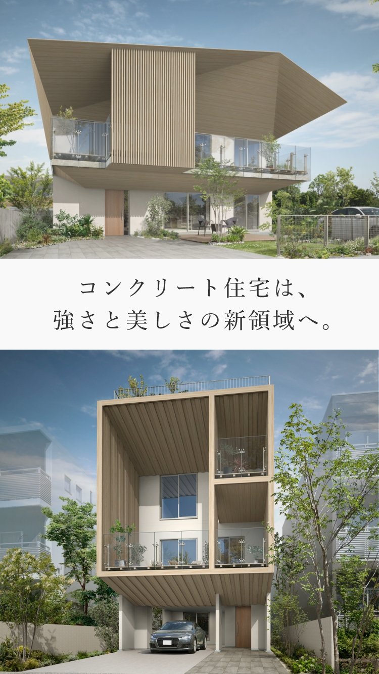 コンクリート住宅は強さと美しさの新領域へ