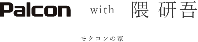 Palcon with 隈 研吾 モクコンの家
