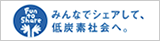みんなでシェアして、低酸素社会へ