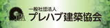 一般財団法人 プレハブ建設協会
