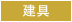 建具