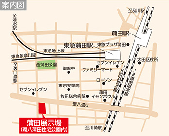 蒲田展示場