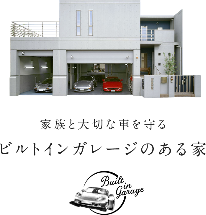 家族と大切な車を守るビルトインガレージのある家